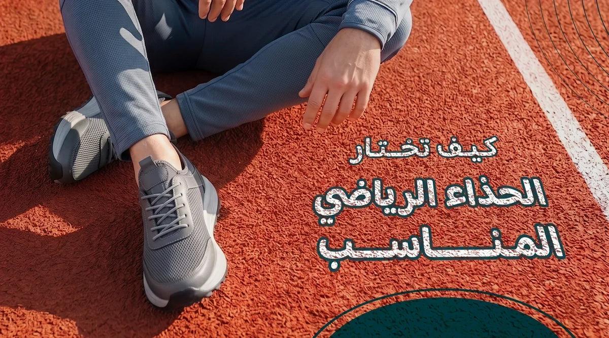 كيف تختار الحذاء الرياضي المناسب؟ دليل شامل لاختيار أفضل حذاء لكل نشاط