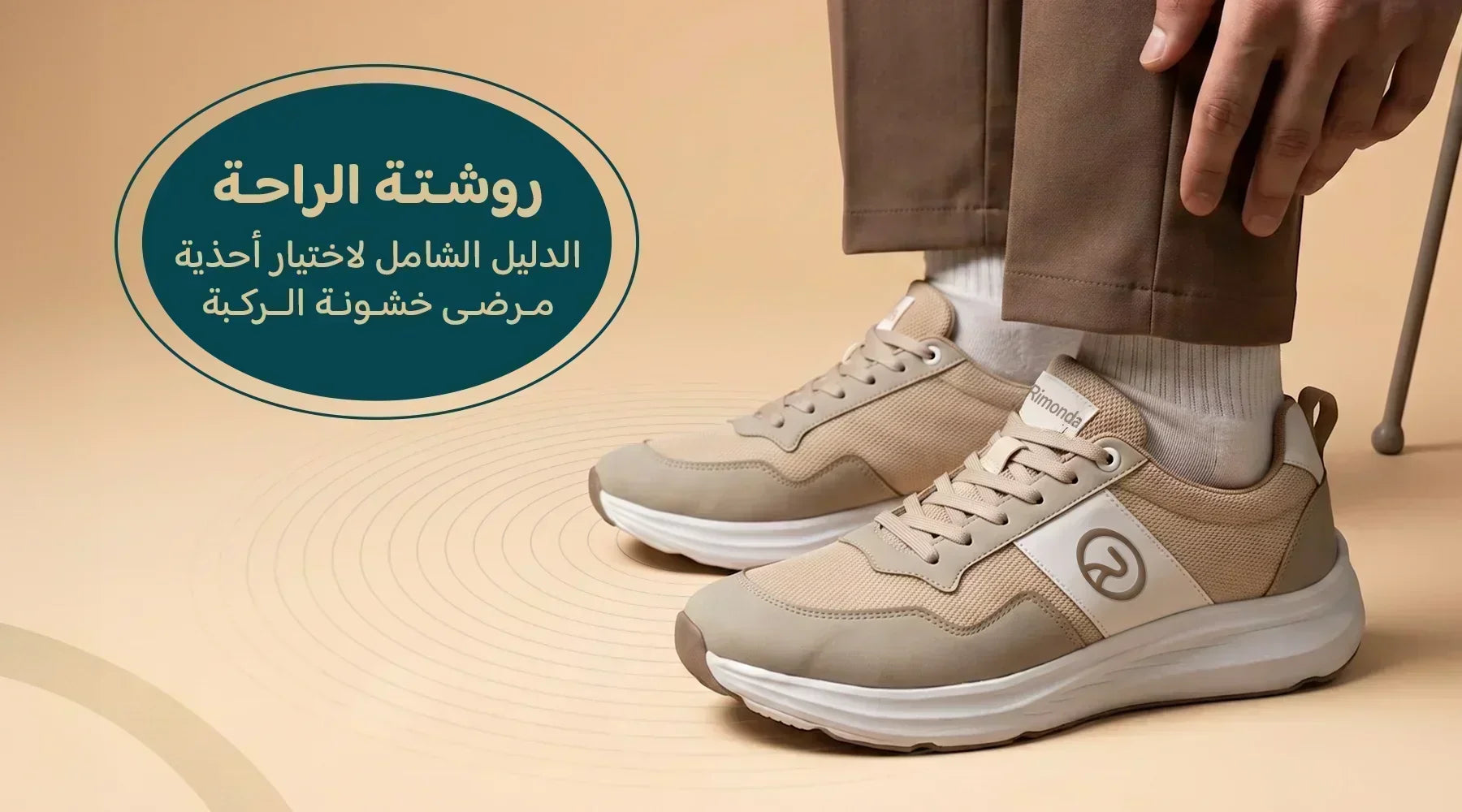 أفضل حذاء لخشونة الركبة: كيف تختار الحذاء المناسب لراحة أكبر أثناء المشي؟