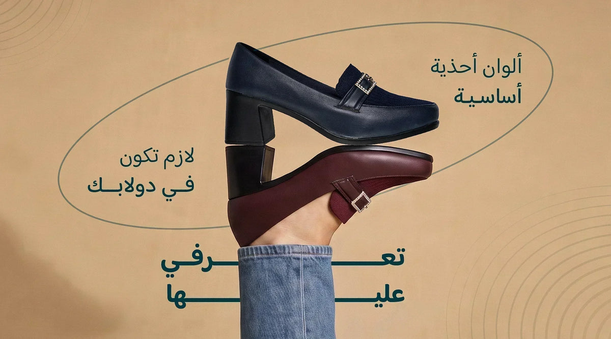 كيف تختارين لون الحذاء المناسب للنساء؟