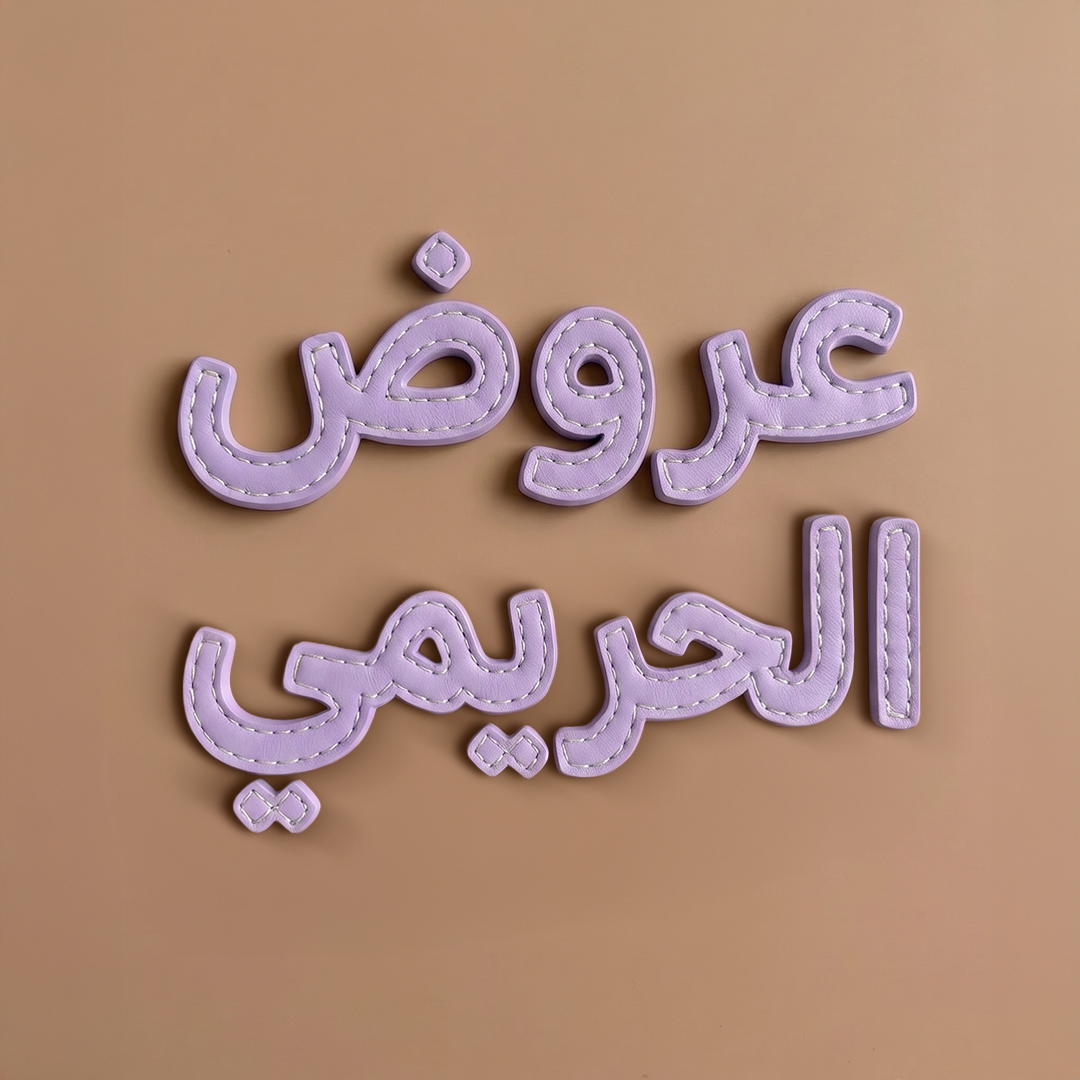 عروض الحريمي