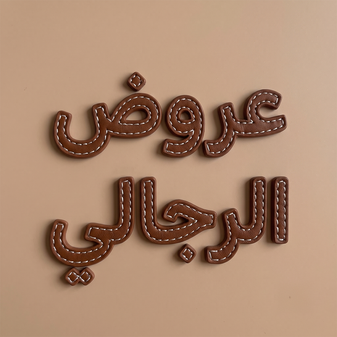 عروض الرجالي